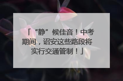 “静”候佳音！中考期间，诏安这些路段将实行交通管制！