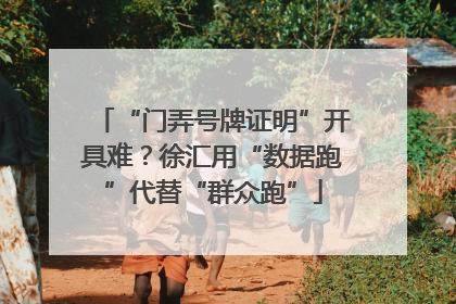“门弄号牌证明”开具难？徐汇用“数据跑”代替“群众跑”