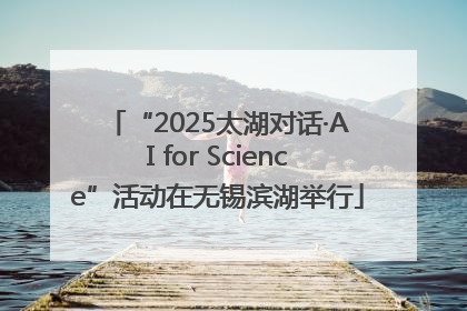 “2025太湖对话·AI for Science”活动在无锡滨湖举行