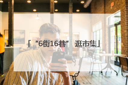 “6街16巷” 逛市集
