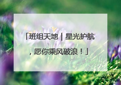 班组天地｜星光护航，愿你乘风破浪！