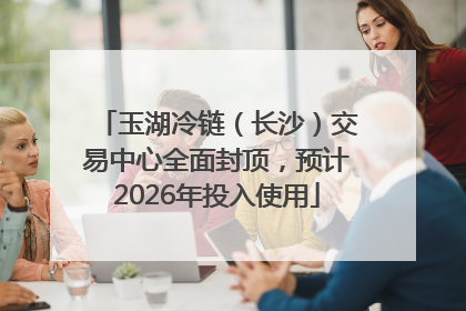 玉湖冷链（长沙）交易中心全面封顶，预计2026年投入使用