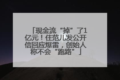 现金流“掉”了1亿元！住范儿发公开信回应爆雷，创始人称不会“跑路”