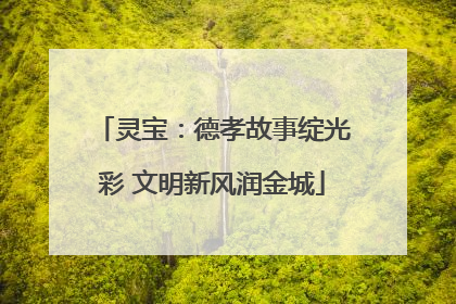 灵宝：德孝故事绽光彩 文明新风润金城