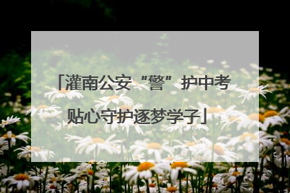 灌南公安“警”护中考 贴心守护逐梦学子