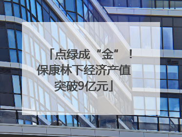 点绿成“金”！保康林下经济产值突破9亿元