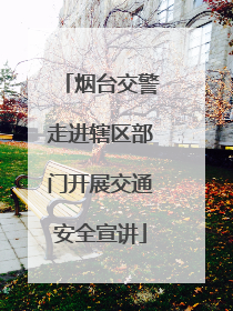 烟台交警走进辖区部门开展交通安全宣讲
