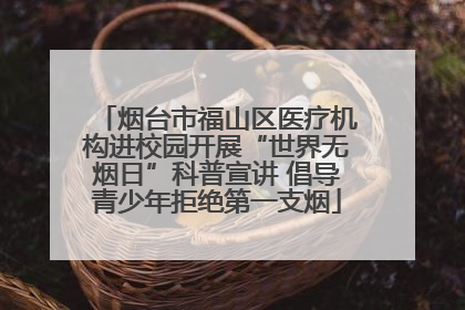 烟台市福山区医疗机构进校园开展“世界无烟日”科普宣讲 倡导青少年拒绝第一支烟