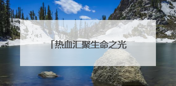 热血汇聚生命之光——2025年“世界献血者日”红十字志愿服务队在行动
