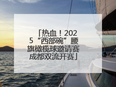 热血！2025“西部碗”腰旗橄榄球邀请赛成都双流开赛