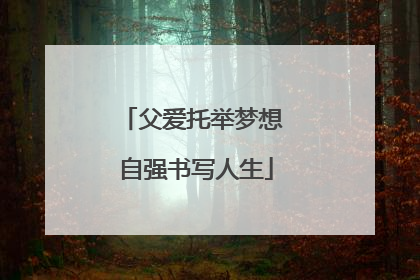 父爱托举梦想 自强书写人生