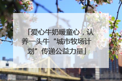 爱心牛奶暖童心，认养一头牛“城市牧场计划”传递公益力量