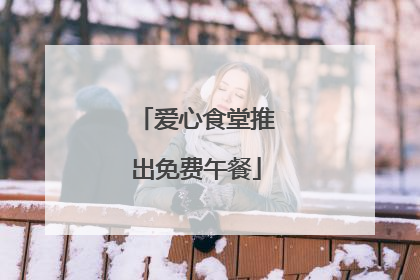 爱心食堂推出免费午餐