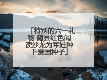 特别的六一礼物 随县红色阅读沙龙为军娃种下爱国种子