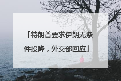 特朗普要求伊朗无条件投降，外交部回应