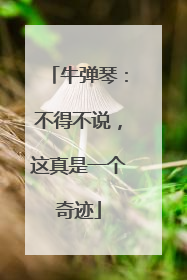 牛弹琴：不得不说，这真是一个奇迹