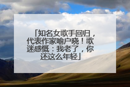 知名女歌手回归，代表作家喻户晓！歌迷感慨：我老了，你还这么年轻