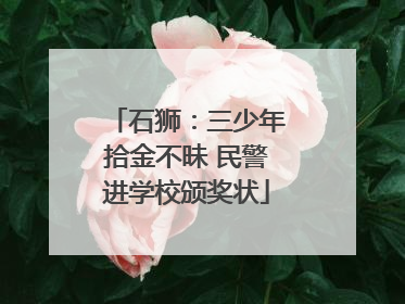 石狮：三少年拾金不昧 民警进学校颁奖状