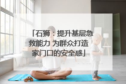 石狮：提升基层急救能力 为群众打造家门口的安全感