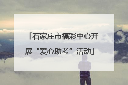 石家庄市福彩中心开展“爱心助考”活动