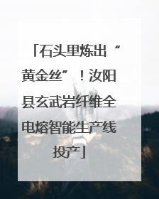 石头里炼出“黄金丝”！汝阳县玄武岩纤维全电熔智能生产线投产