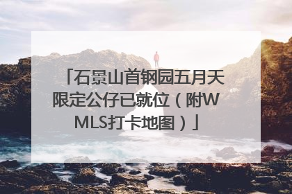 石景山首钢园五月天限定公仔已就位（附WMLS打卡地图）