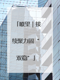 瞭望｜接续聚力固“双稳”