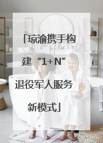 琼渝携手构建“1+N”退役军人服务新模式