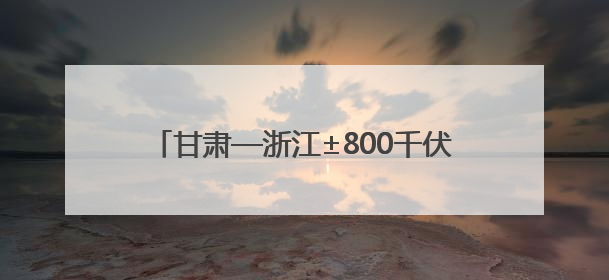 甘肃—浙江±800千伏特高压直流输电工程跨越宁湘线路施工顺利完成