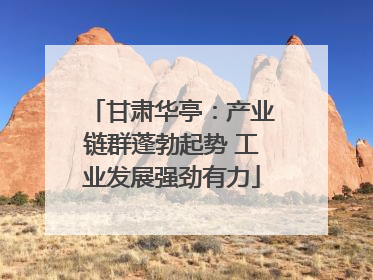 甘肃华亭：产业链群蓬勃起势 工业发展强劲有力