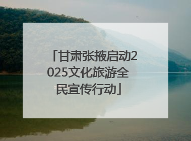 甘肃张掖启动2025文化旅游全民宣传行动