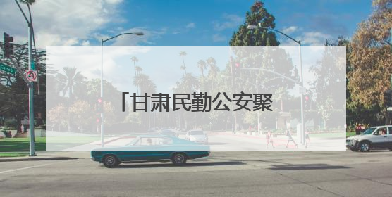 甘肃民勤公安聚力打造“空地联勤”警务新模式