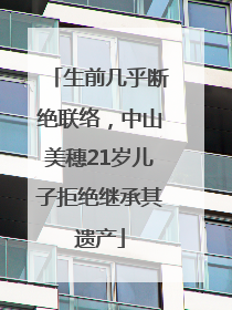 生前几乎断绝联络，中山美穗21岁儿子拒绝继承其遗产