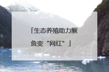 生态养殖助力鳜鱼变“网红”
