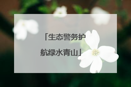 生态警务护航绿水青山