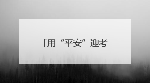 用“平安”迎考交卷！东阿公安圆满完成2025年高考安保工作