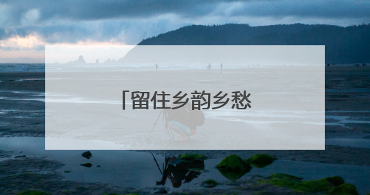 留住乡韵乡愁！江苏拟新增70个传统村落