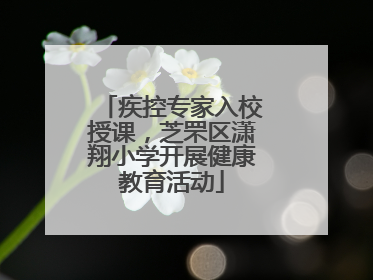 疾控专家入校授课，芝罘区潇翔小学开展健康教育活动