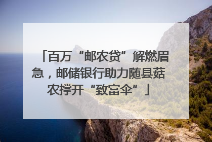 百万“邮农贷”解燃眉急，邮储银行助力随县菇农撑开“致富伞”