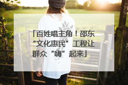 百姓唱主角！邵东“文化惠民”工程让群众“嗨”起来