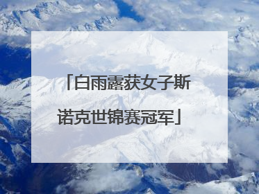 白雨露获女子斯诺克世锦赛冠军