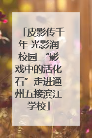 皮影传千年 光影润校园 “影戏中的活化石”走进通州五接滨江学校