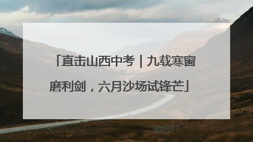 直击山西中考｜九载寒窗磨利剑，六月沙场试锋芒