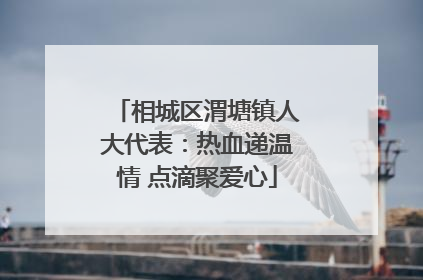 相城区渭塘镇人大代表：热血递温情 点滴聚爱心