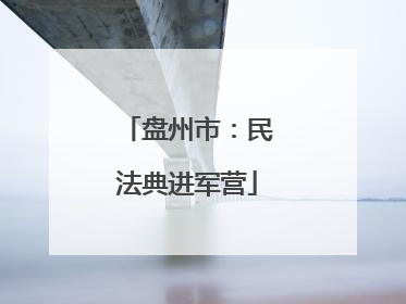 盘州市：民法典进军营