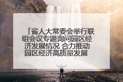 省人大常委会举行联组会议专题询问园区经济发展情况 合力推动园区经济高质量发展 王宁主持会议并讲话 王予波带队到会应询