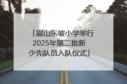 眉山东坡小学举行2025年第二批新少先队员入队仪式