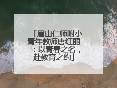眉山仁师附小青年教师唐红丽：以青春之名，赴教育之约