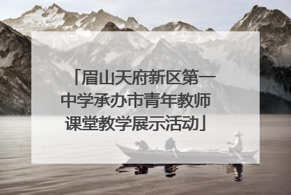 眉山天府新区第一中学承办市青年教师课堂教学展示活动