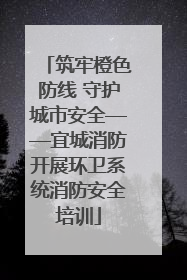 筑牢橙色防线 守护城市安全——宜城消防开展环卫系统消防安全培训
